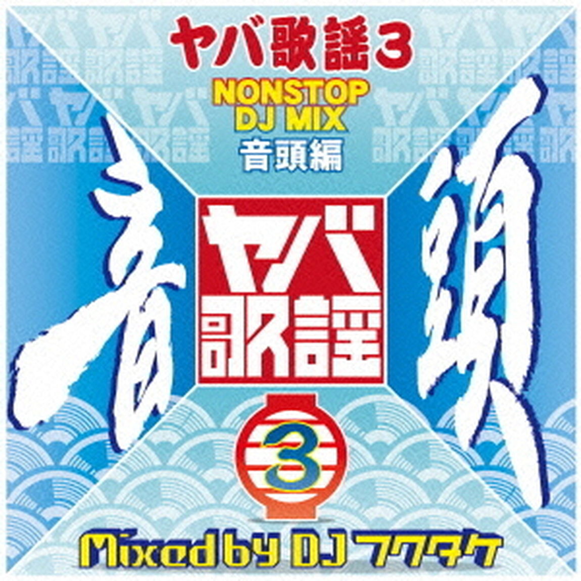 ヤバ歌謡3　NONSTOP　DJ　MIX　音頭編　Mixed　by　DJフクタケ（ＣＤ）