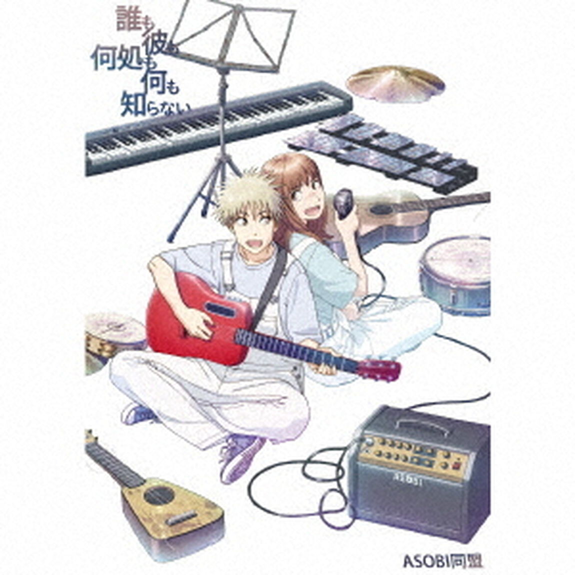 誰も彼も何処も何も知らない（ＣＤ）