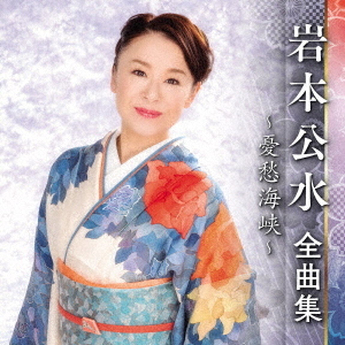 岩本公水　全曲集　〜憂愁海峡〜（ＣＤ）