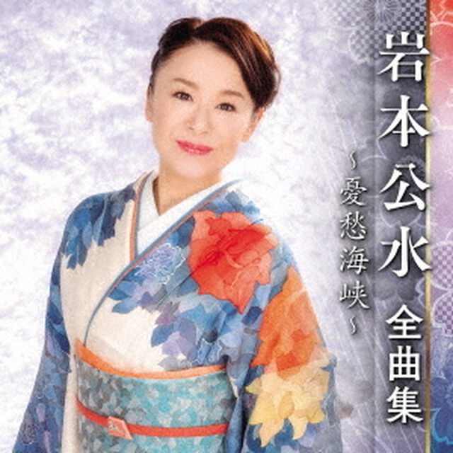 岩本公水　全曲集　〜憂愁海峡〜（ＣＤ）