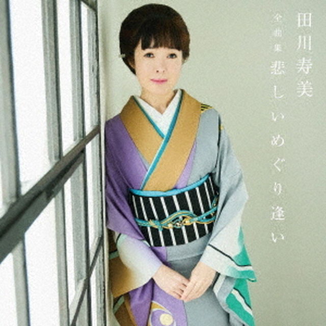 田川寿美全曲集　悲しいめぐり逢い（ＣＤ）