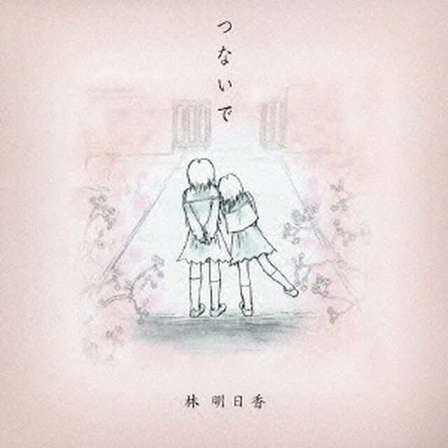 つないで（ＣＤ）