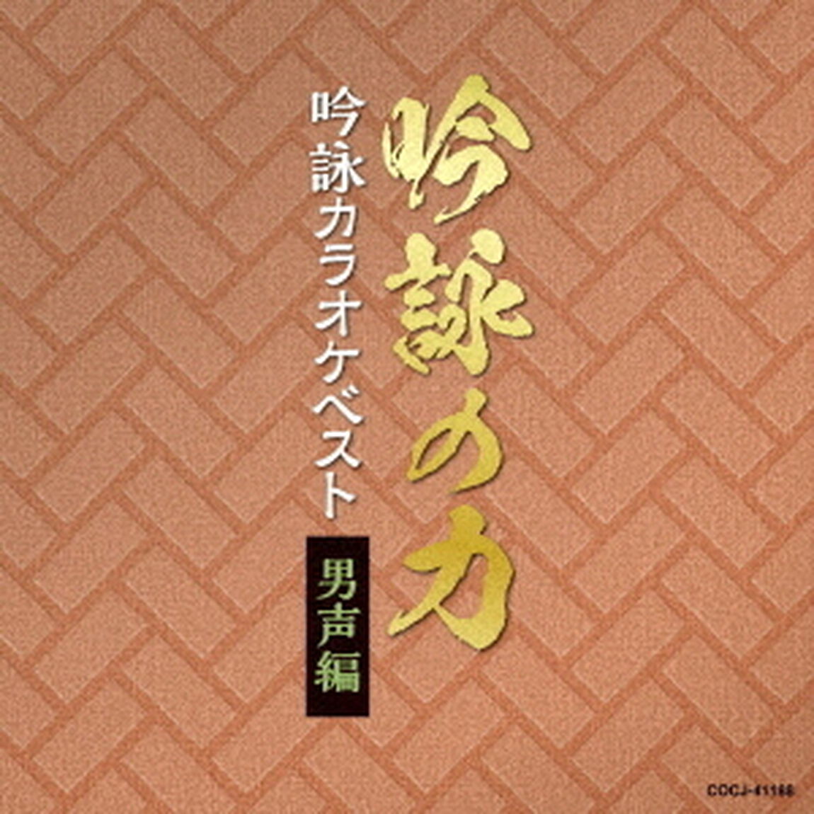 吟詠の力　吟詠カラオケベスト　男声編（ＣＤ）