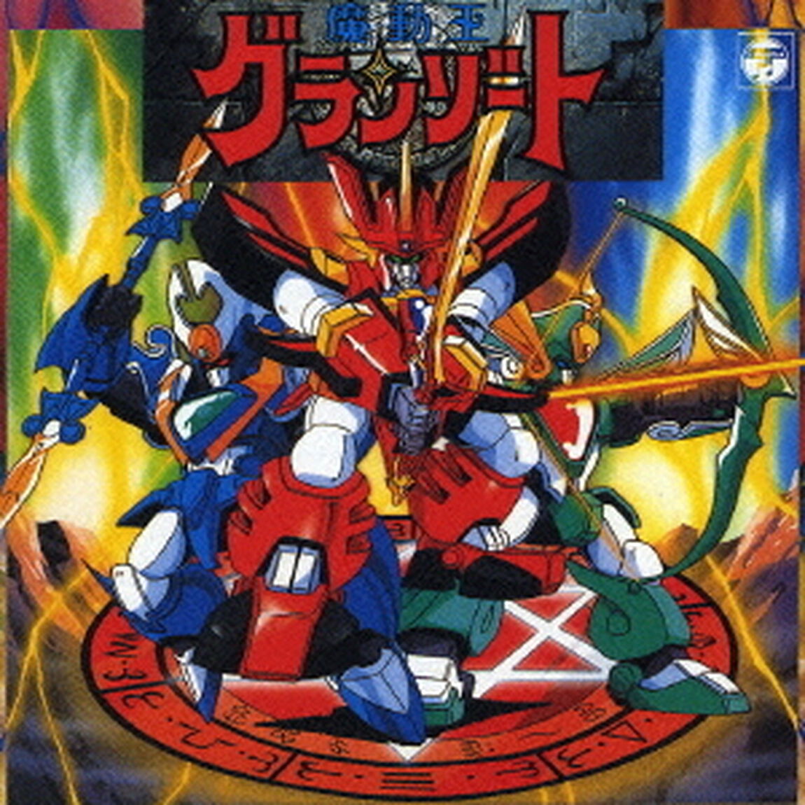 魔動王グランゾート　音楽集（ＣＤ）