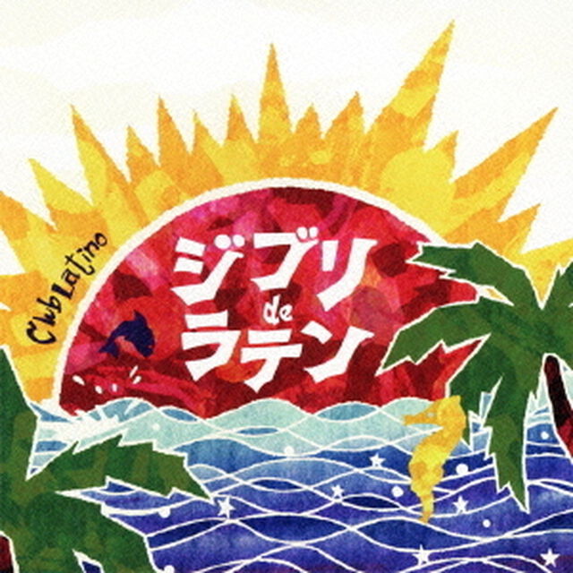 ジブリ　de　ラテン（ＣＤ）