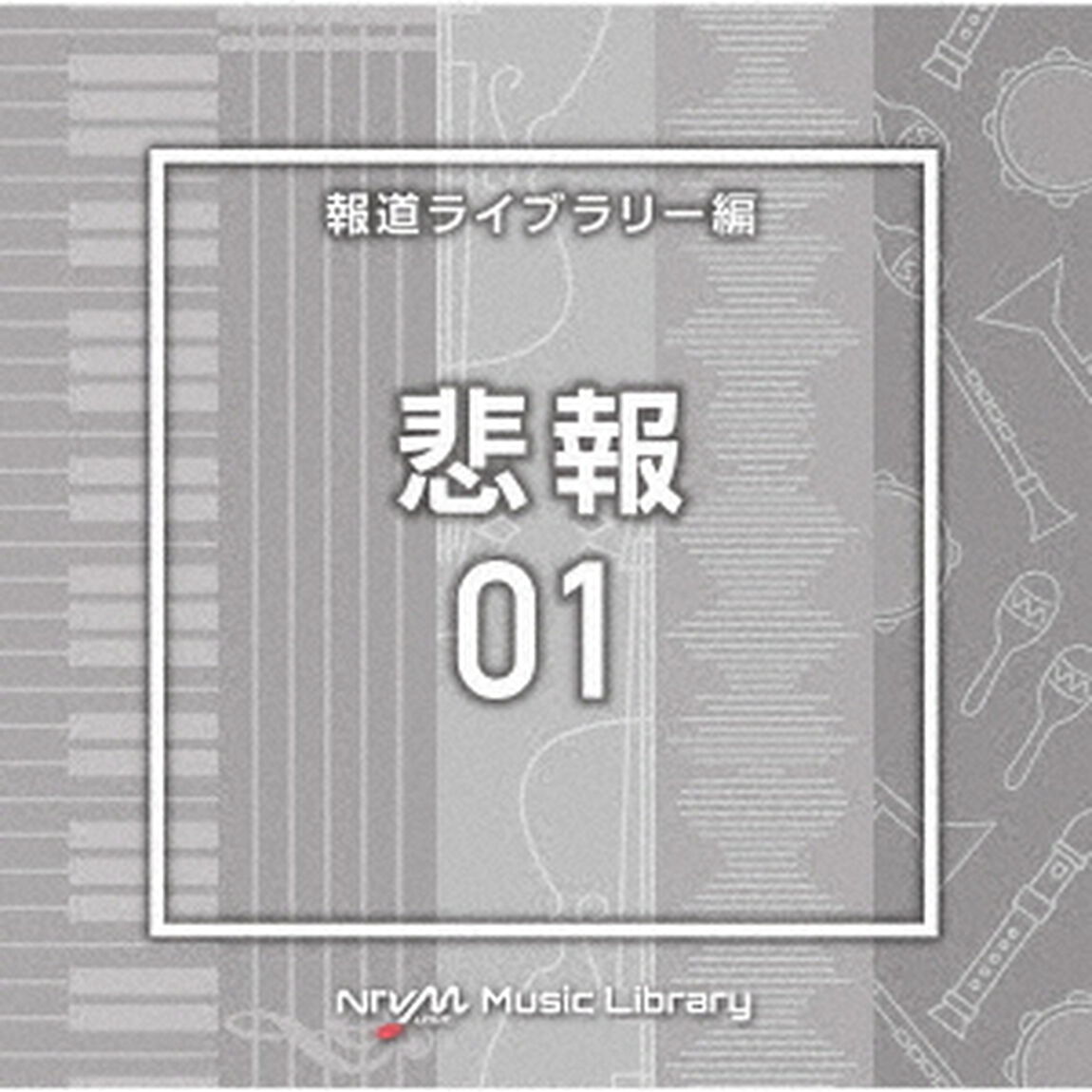 NTVM　Music　Library　報道ライブラリー編　悲報01（ＣＤ）