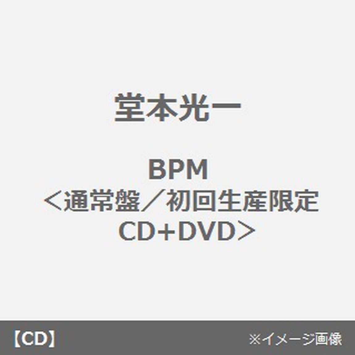 BPM（ＣＤ）