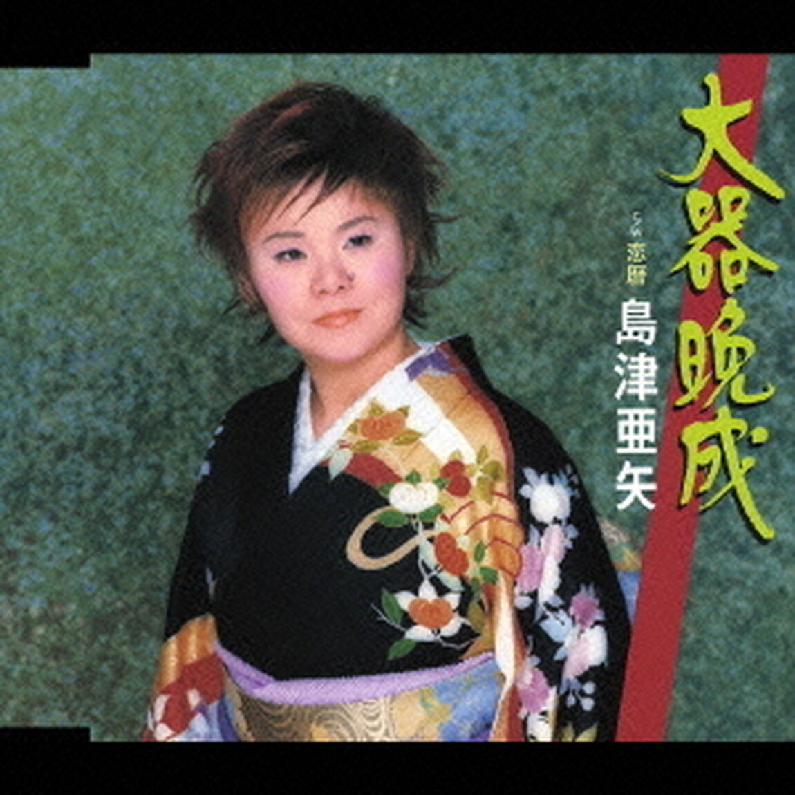 大器晩成／恋暦（ＣＤ）
