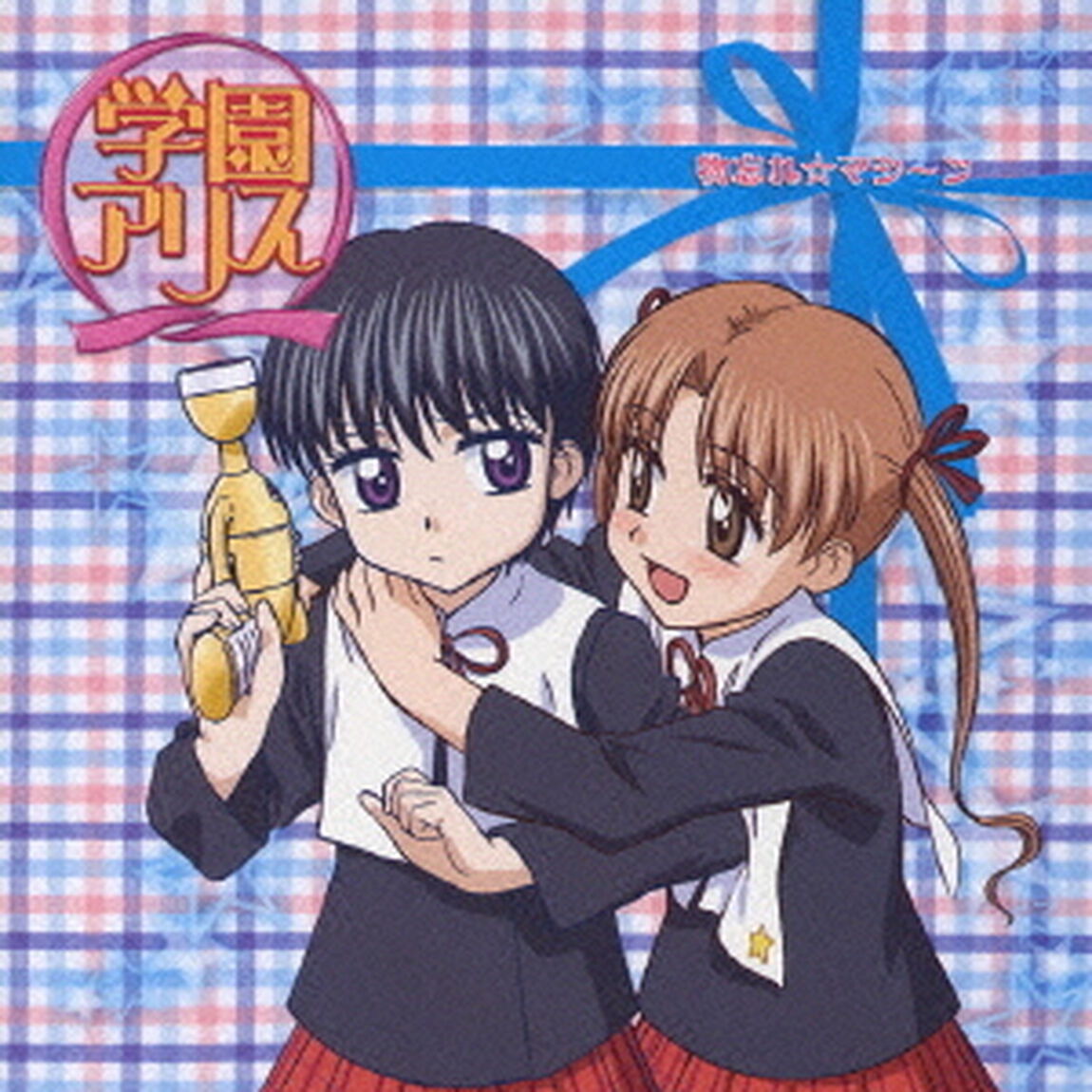 学園アリス　物忘れ☆マシ〜ン（ＣＤ）