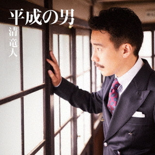 平成の男（ＣＤ）