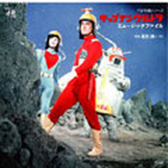 宇宙特撮シリーズ　キャプテンウルトラ　ミュージックファイル（ＣＤ）