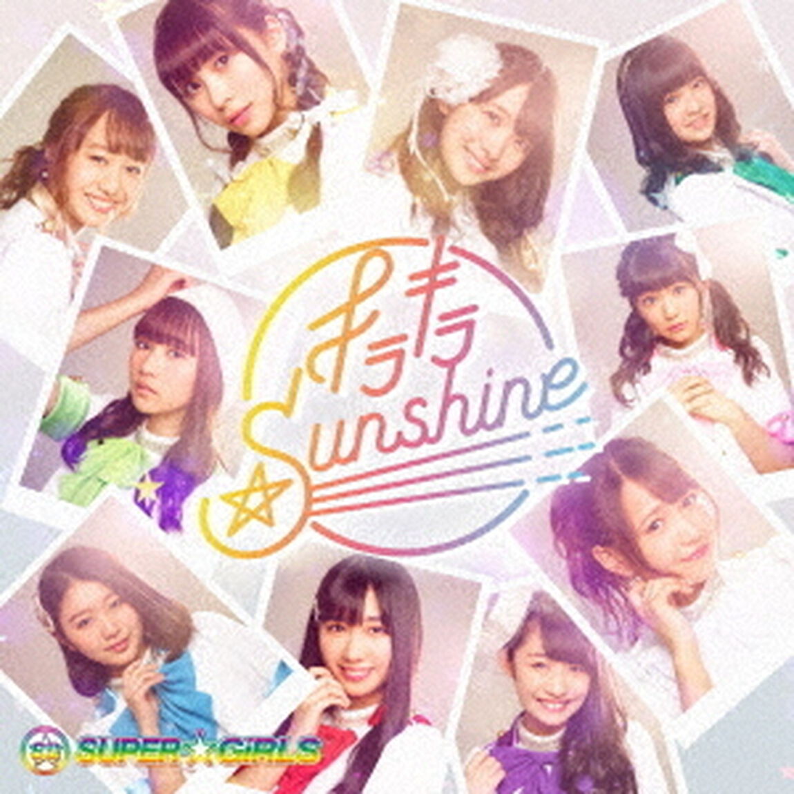 キラキラ☆Sunshine（ＣＤ）