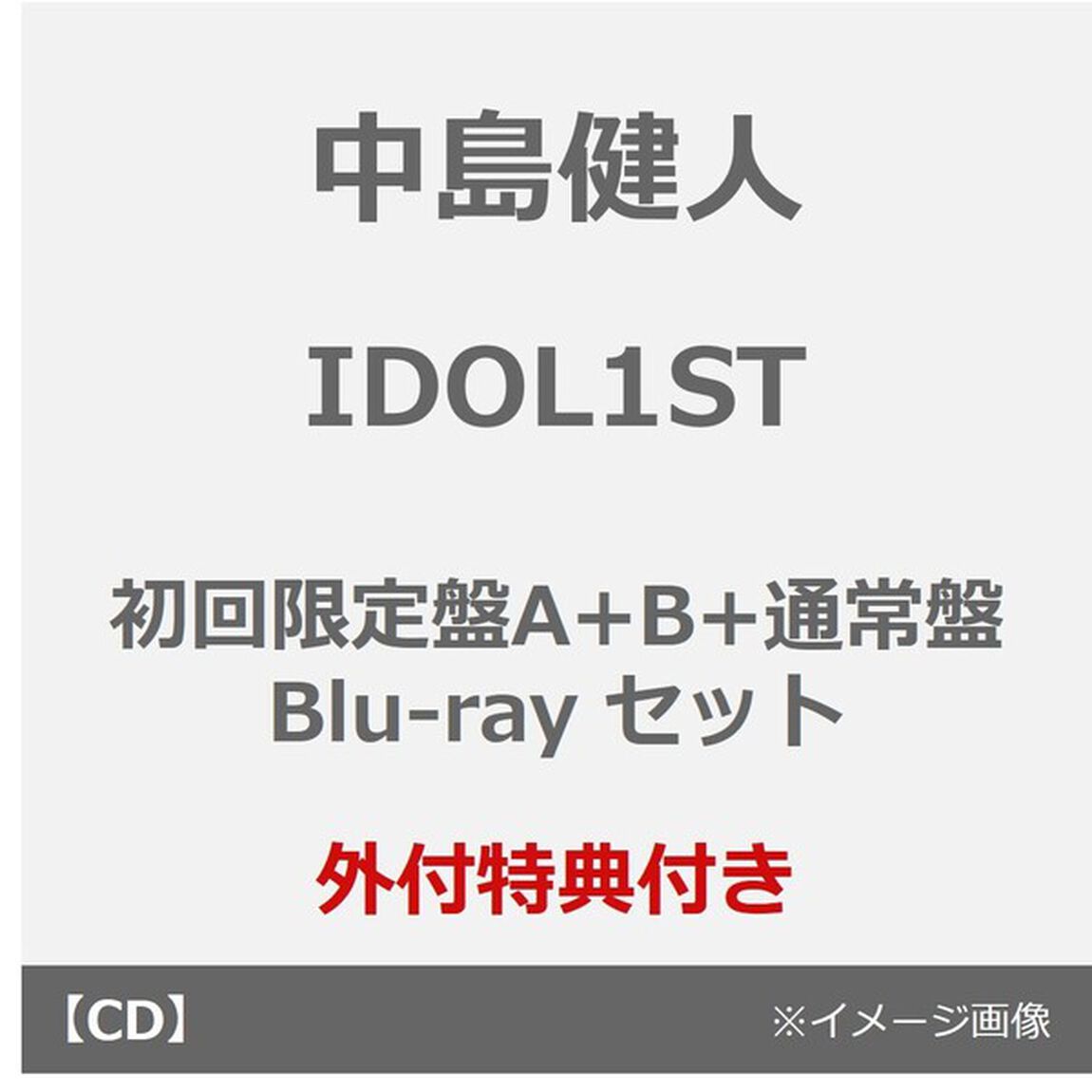 中島健人／IDOL1ST（初回限定盤A+B+通常盤 Blu-rayセット）（外付特典：フォトカード&times;3（形態別絵柄））（ＣＤ）