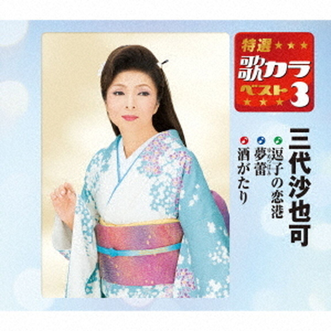 逗子の恋港／夢蕾／酒がたり（ＣＤ）