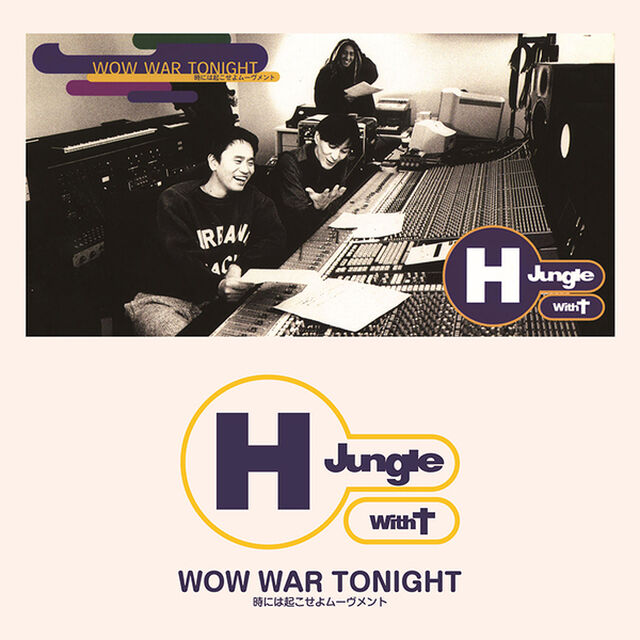 H Jungle With t／WOW WAR TONIGHT 〜時には起こせよムーヴメント（アナログ （7インチ））（アナログ盤）（EP盤（アナログ盤））