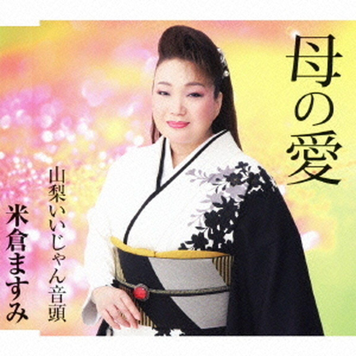 母の愛（ＣＤ）