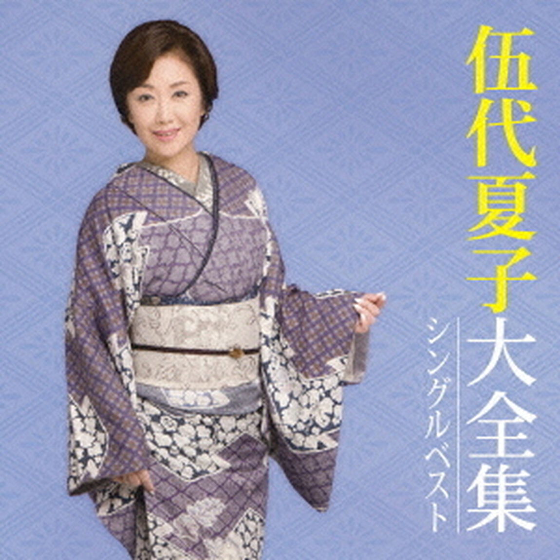 伍代夏子大全集　シングルベスト（ＣＤ）