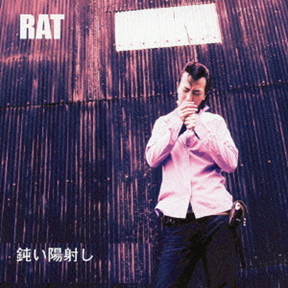 鈍い陽射し（ＣＤ）