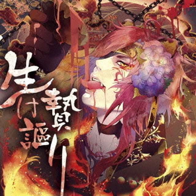 生け贄謳り（ＣＤ）