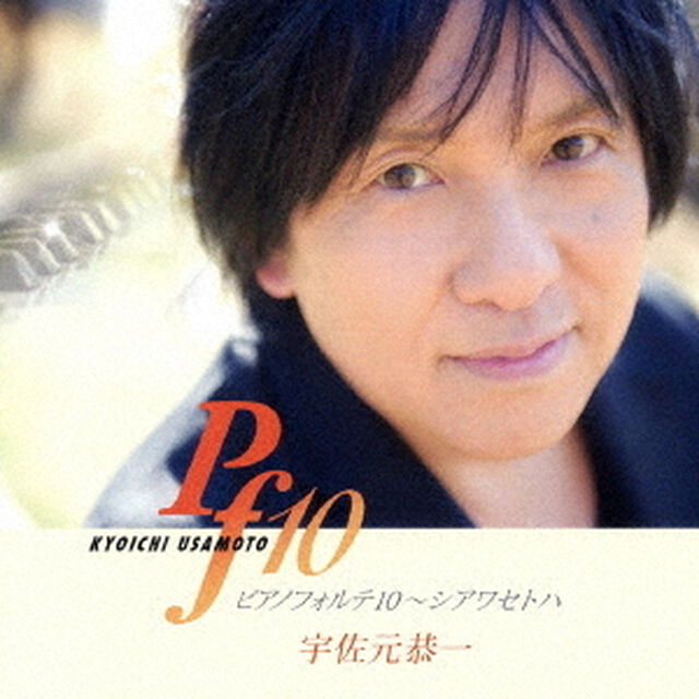 ピアノフォルテ10〜シアワセトハ（ＣＤ）