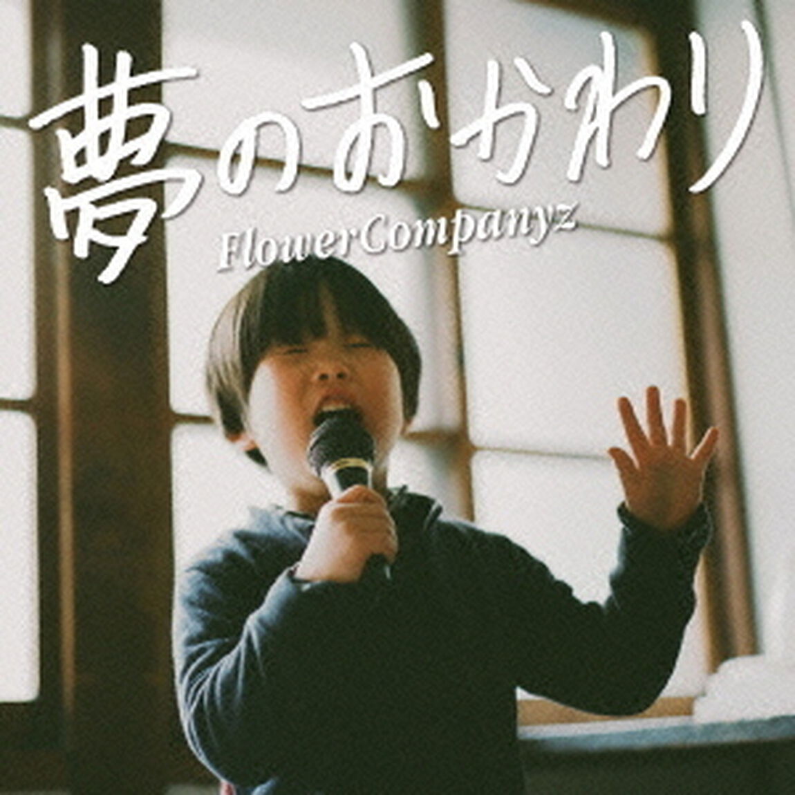 夢のおかわり（ＣＤ）