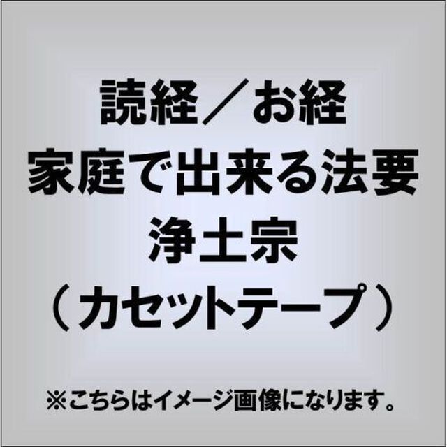 お経　家庭で出来る法要　浄土宗（カセットテープ）（カセットテープ）