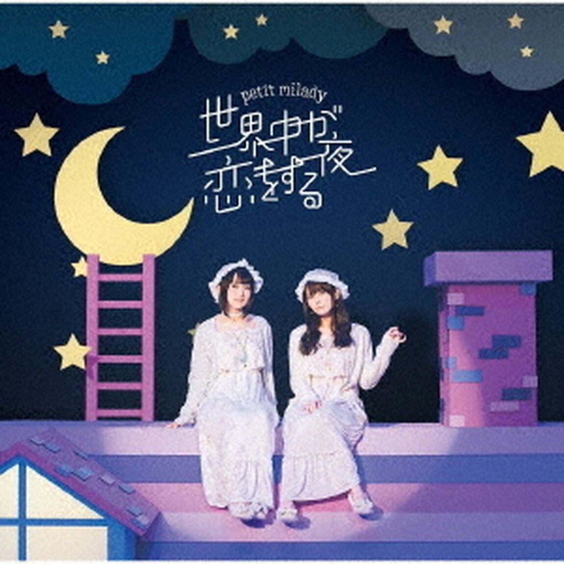 petit milady／世界中が恋をする夜（通常盤）（ＣＤ）