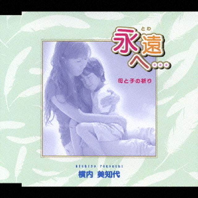 永遠へ&hellip;（ＣＤ）
