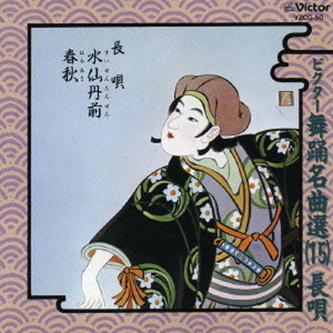 ビクター舞踊名曲選（15）　長唄　水仙丹前　春秋（ＣＤ）
