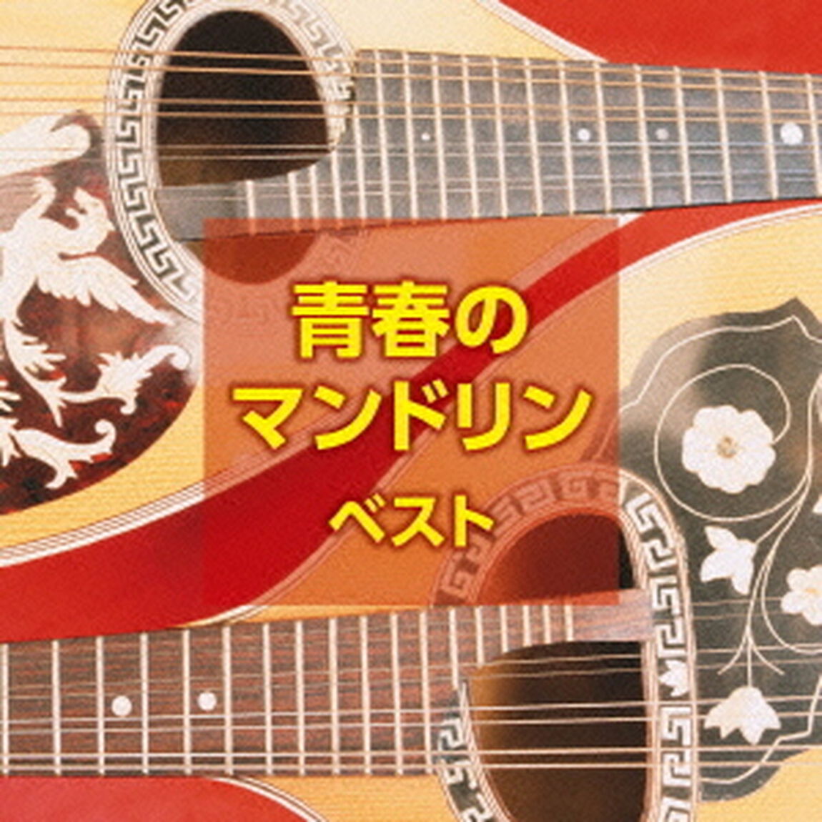 青春のマンドリン（ＣＤ）