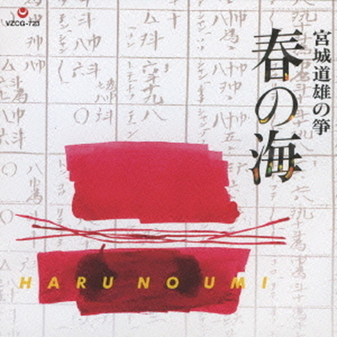 宮城道雄の箏　春の海（ＣＤ）