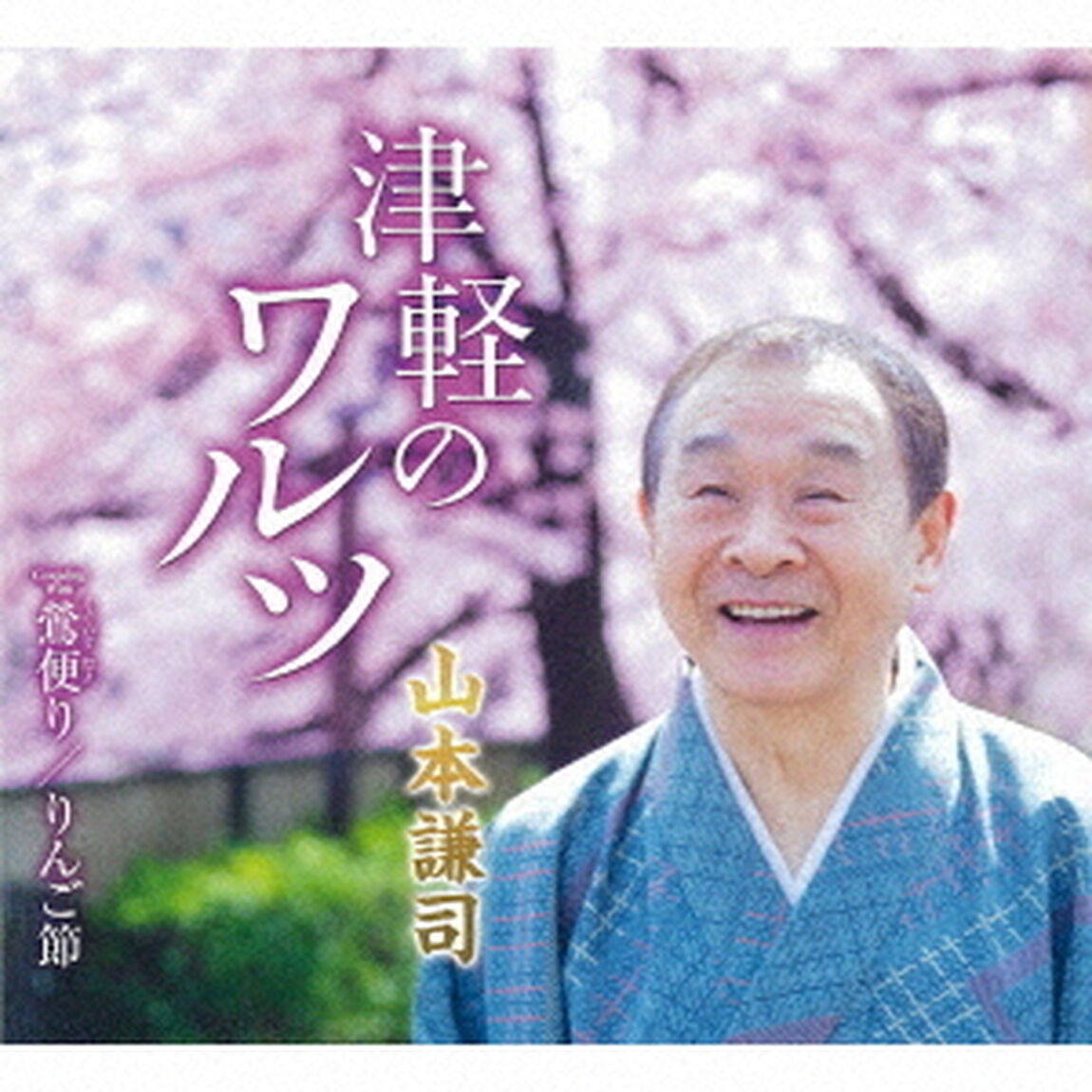 津軽のワルツ／鶯便り／りんご節（ＣＤ）