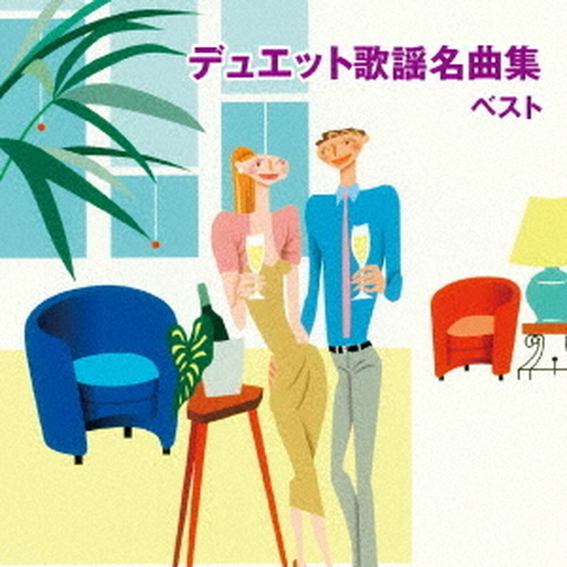 デュエット歌謡名曲集　ベスト（ＣＤ）