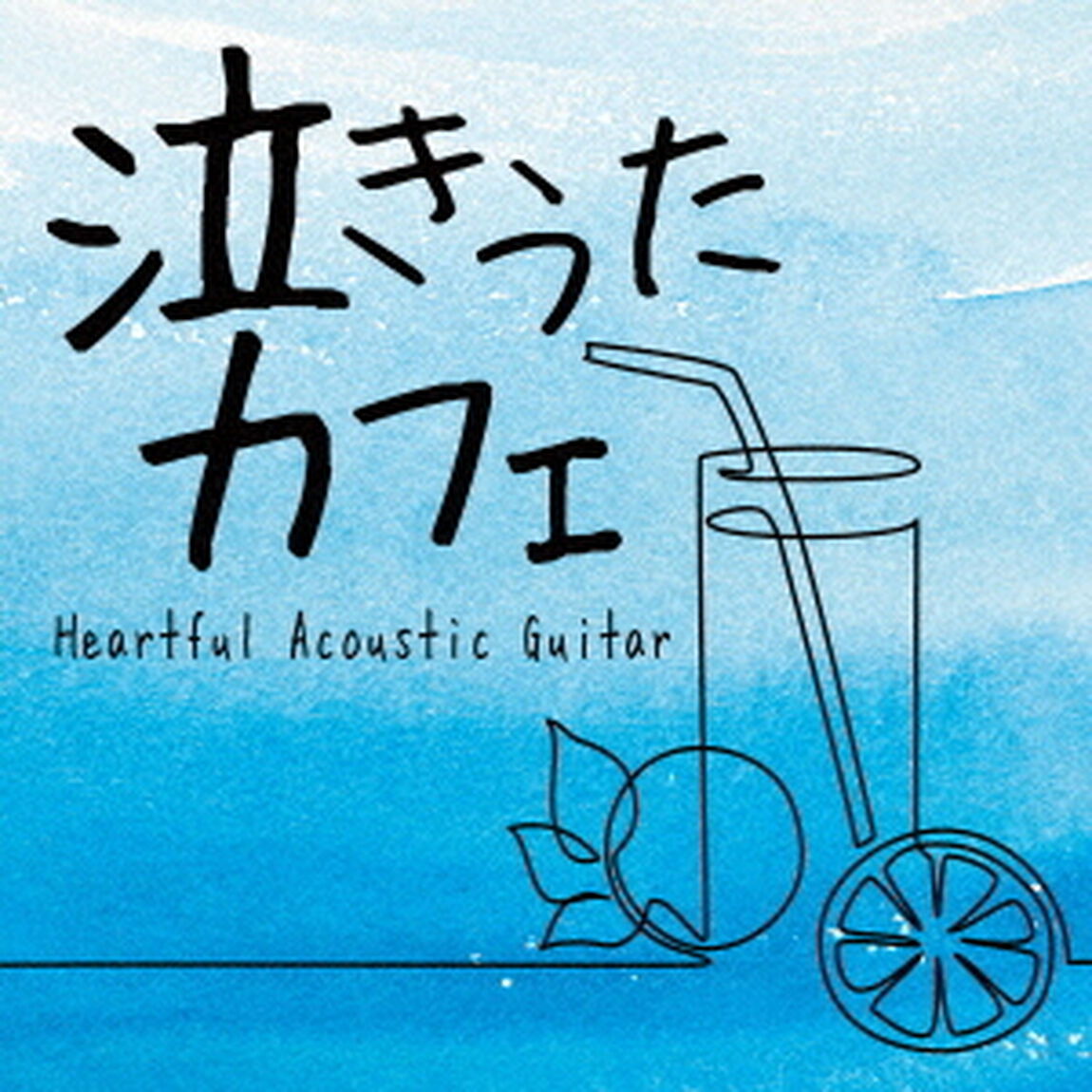 泣きうたカフェ　ハートフル　アコースティックギター（ＣＤ）