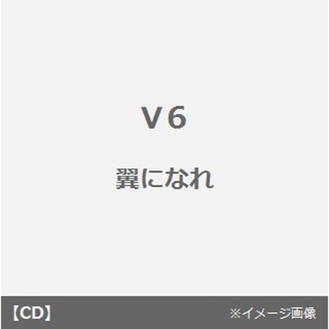 翼になれ（CDシングル）