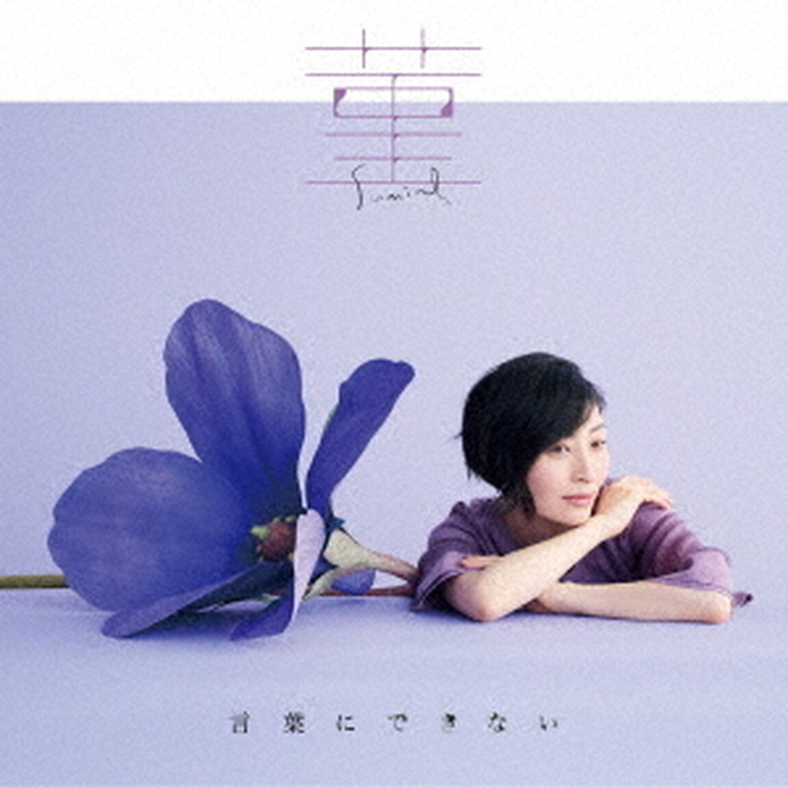 坂本真綾／菫／言葉にできない（通常盤）（ＣＤ）