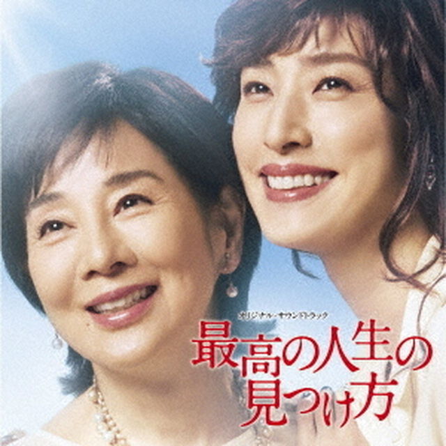「最高の人生の見つけ方」　オリジナル・サウンドトラック（ＣＤ）