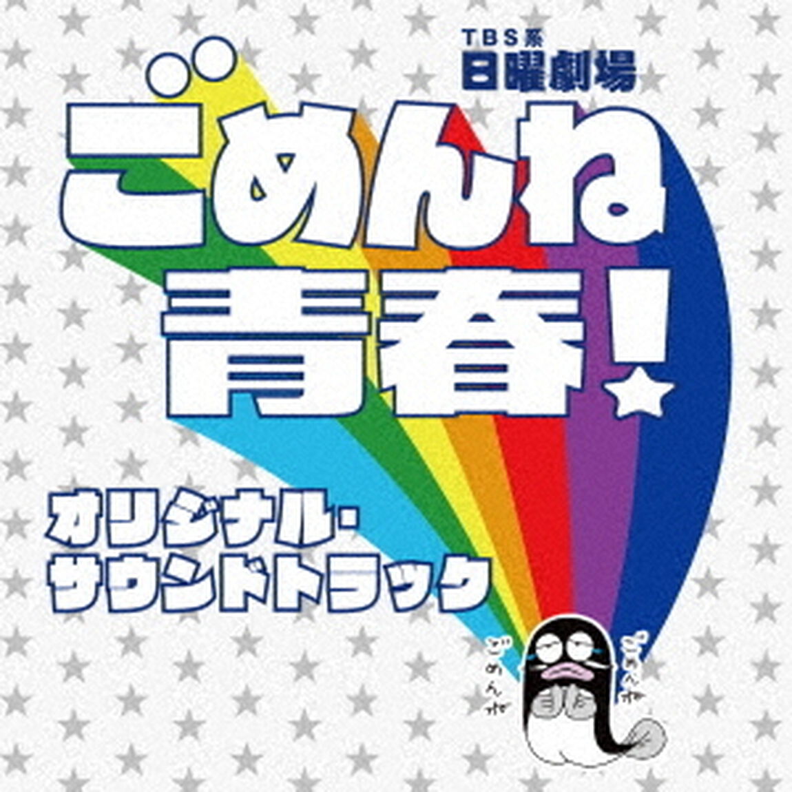 TBS系　日曜劇場　ごめんね青春！　オリジナル・サウンドトラック（ＣＤ）