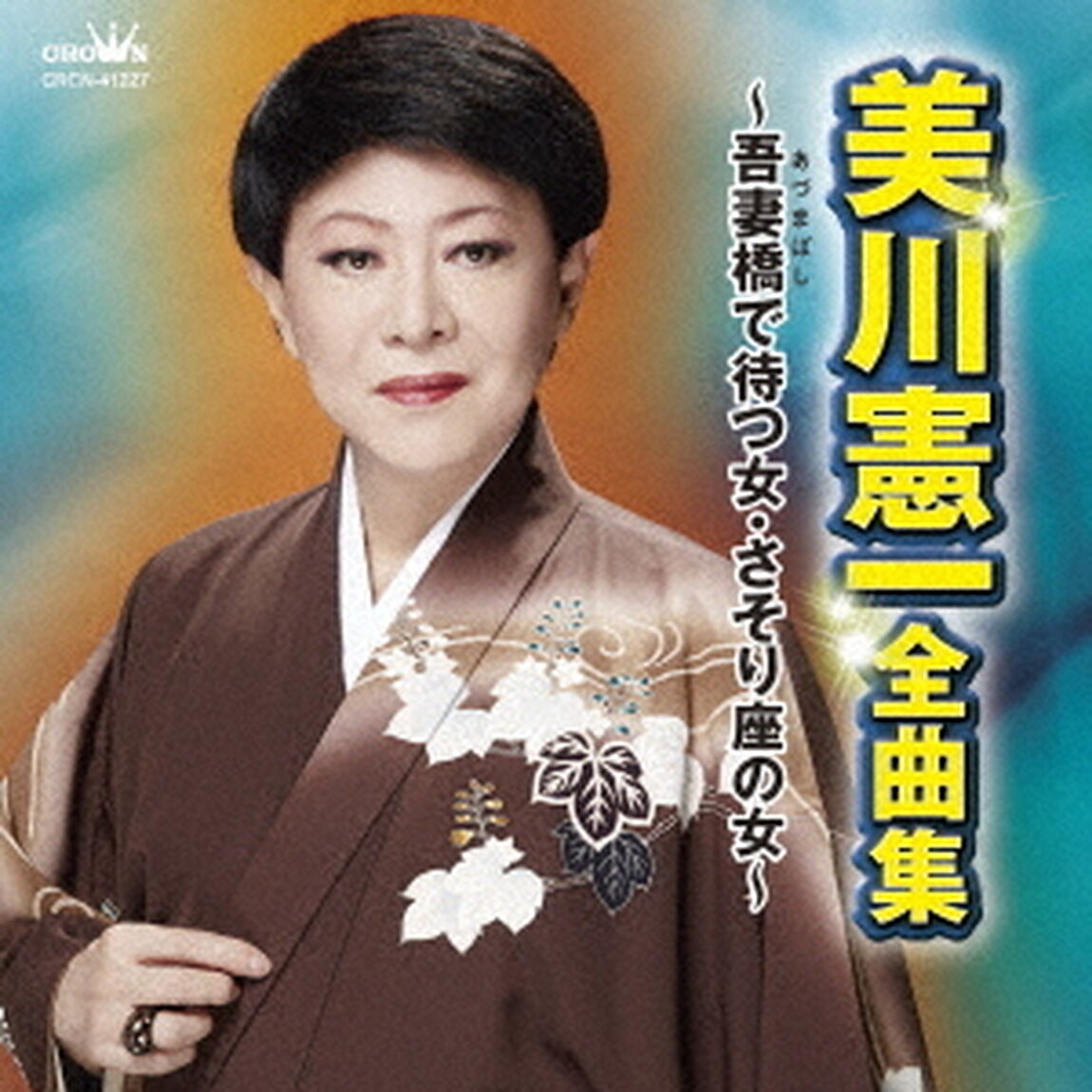 美川憲一　全曲集　〜吾妻橋で待つ女・さそり座の女〜（ＣＤ）