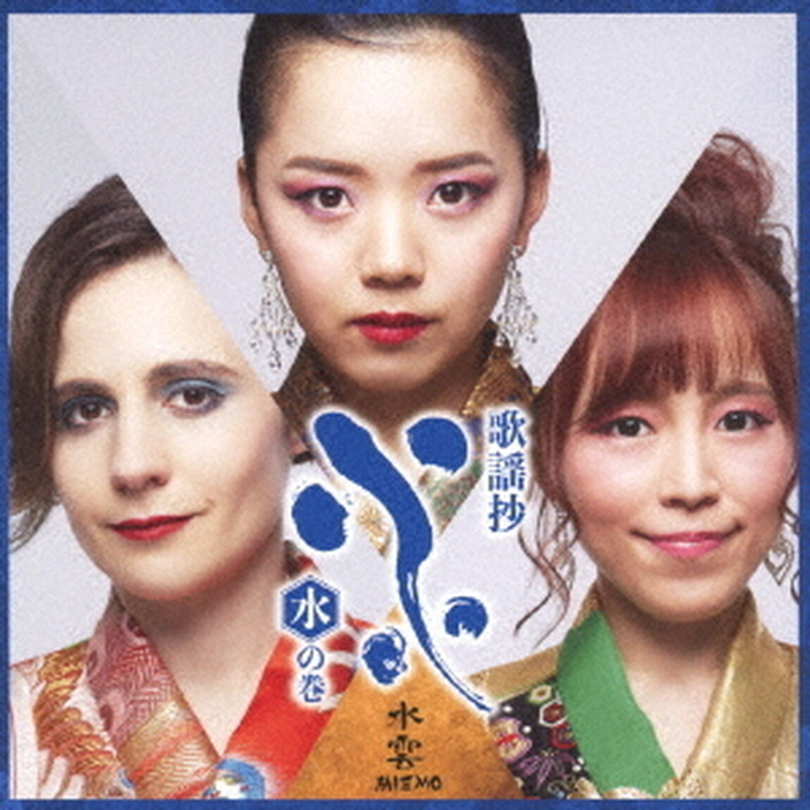 歌謡抄〜水の巻〜（ＣＤ）