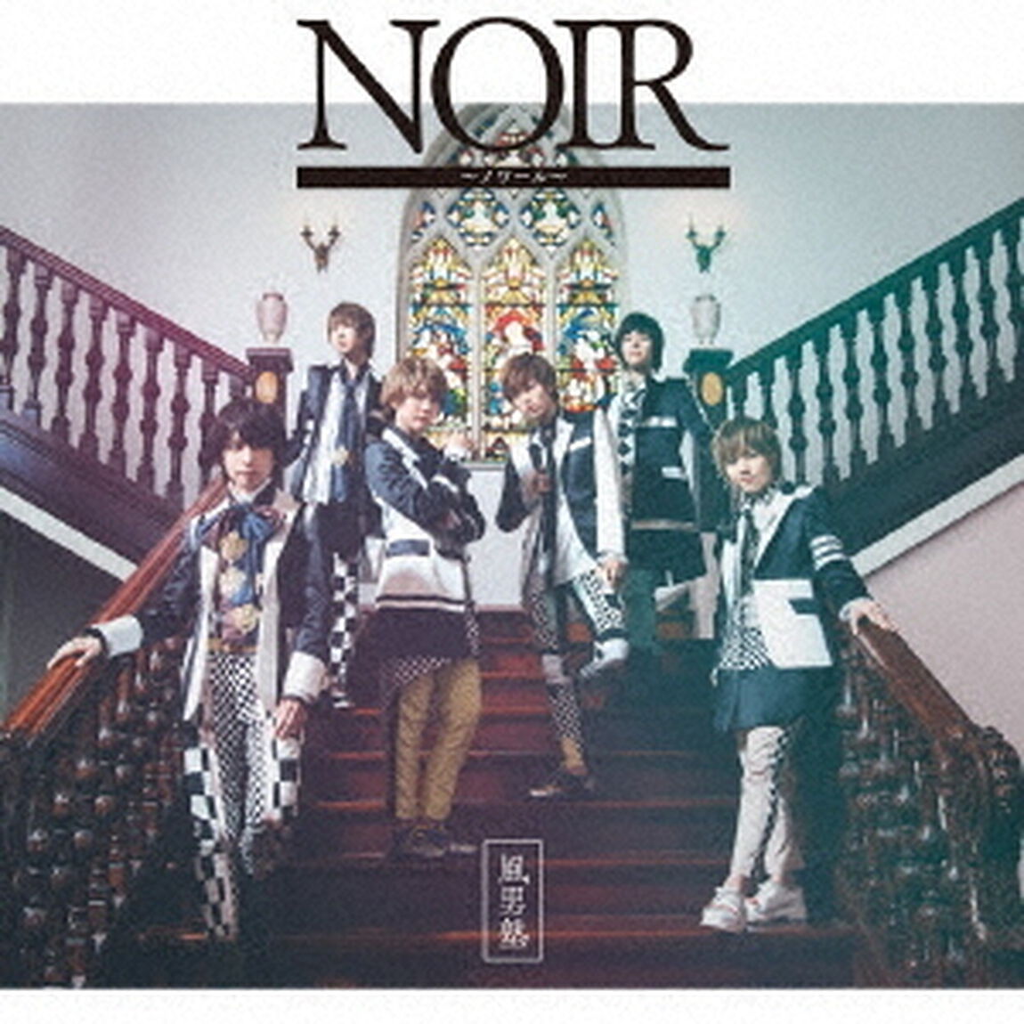 NOIR　〜ノワール〜（ＣＤ）