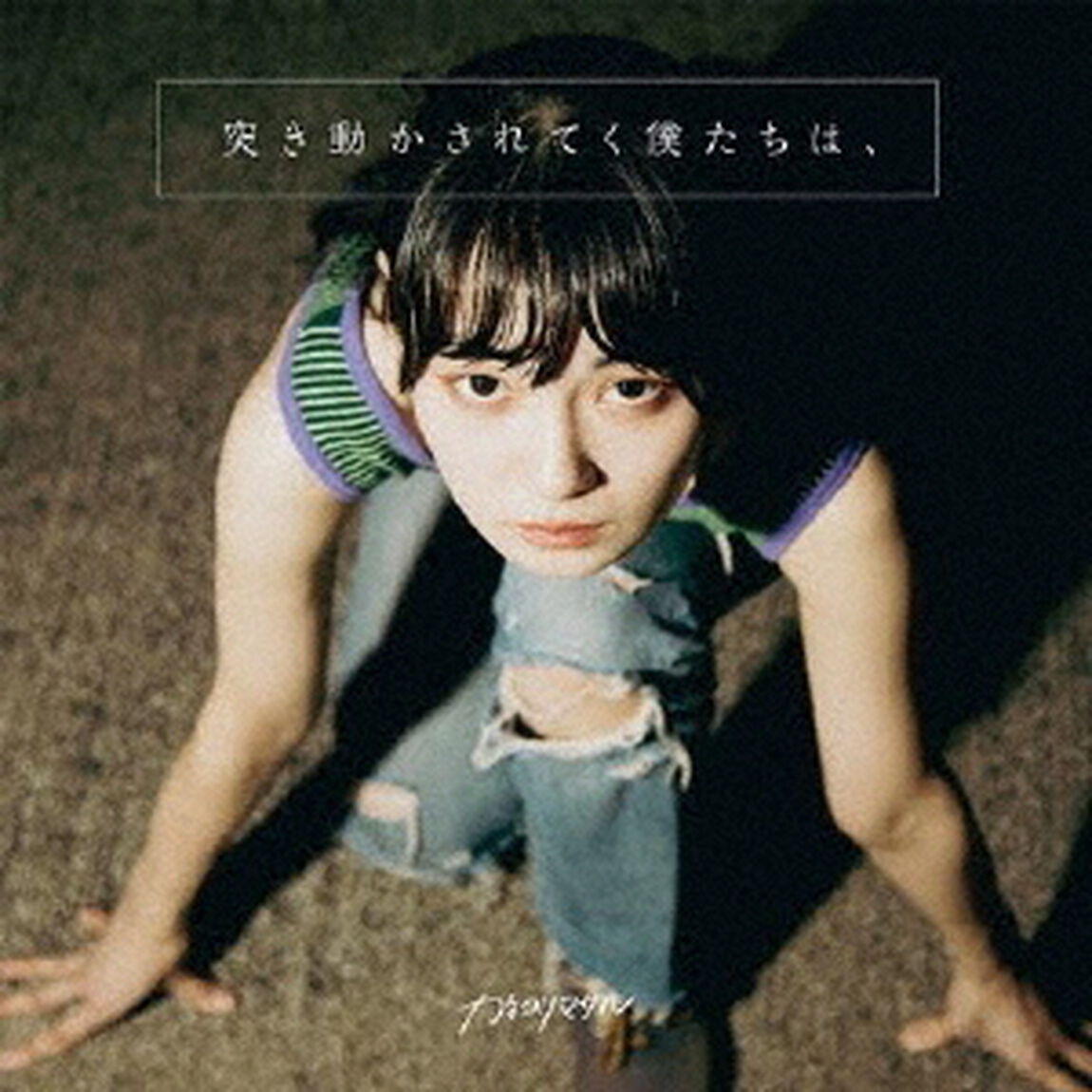 突き動かされてく僕たちは、（ＣＤ）