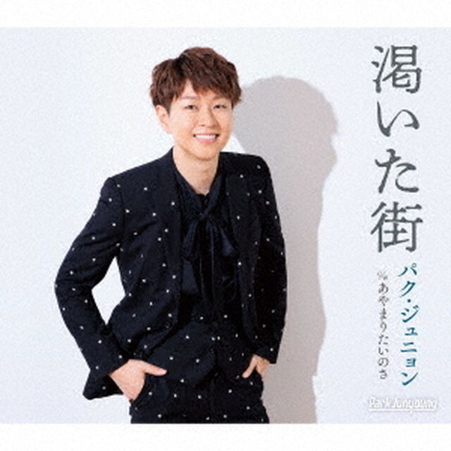 パク・ジュニョン／渇いた街【Bタイプ】（ＣＤ）