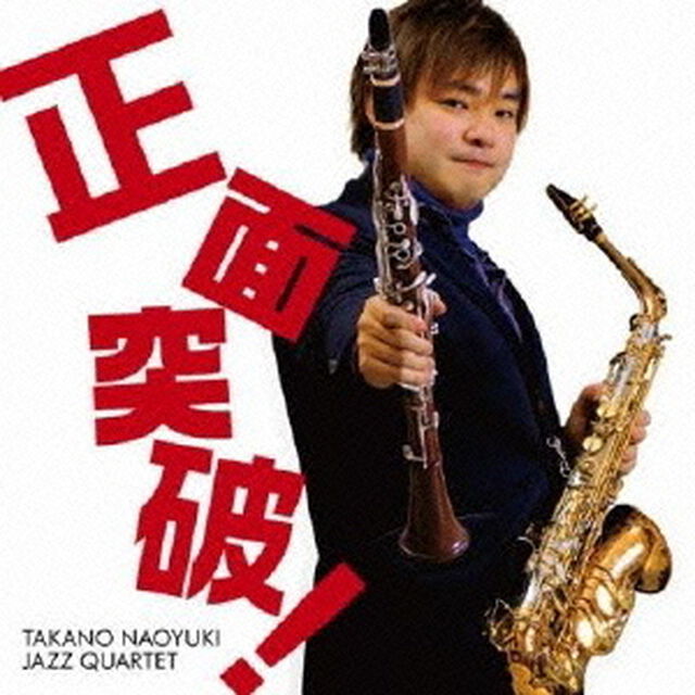 正面突破！（ＣＤ）