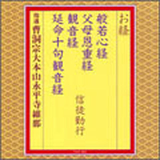 お経　般若心経　父母恩重経　観音経　延命十句観音経　信徒勤行（ＣＤ）