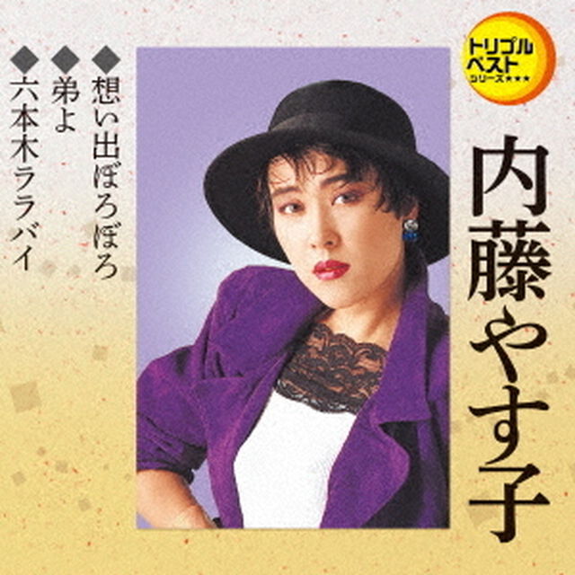想い出ぼろぼろ／弟よ／六本木ララバイ（ＣＤ）