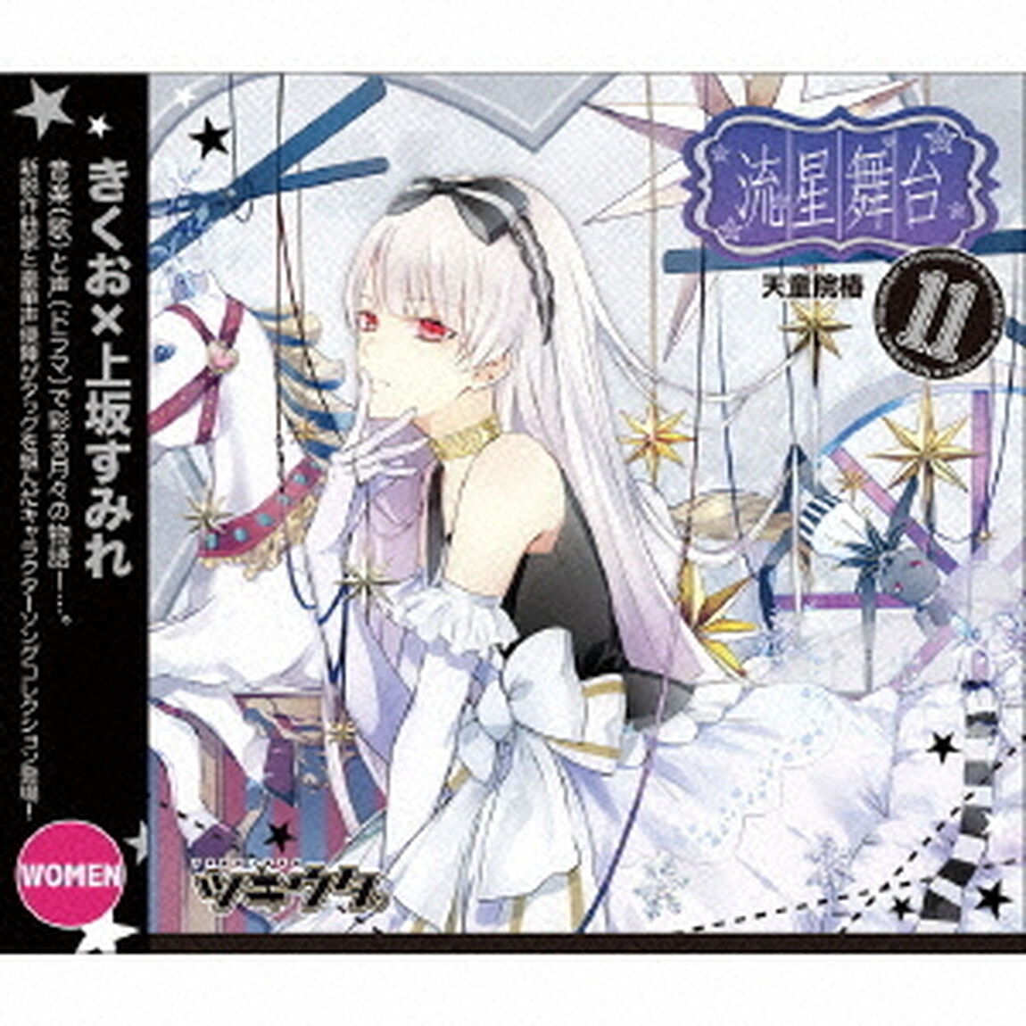 ツキウタ。シリーズ 11月（女子）天童院椿「流星舞台」（ＣＤ）
