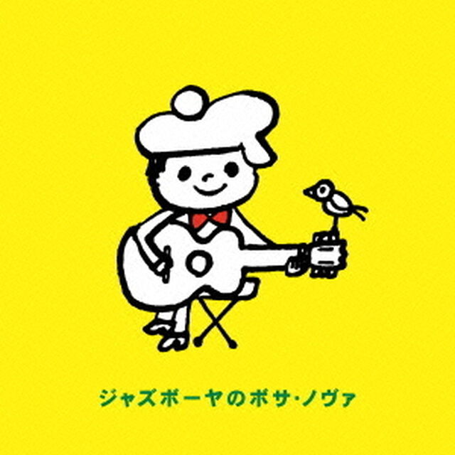 ジャズボーヤのボサ・ノヴァ（ＣＤ）