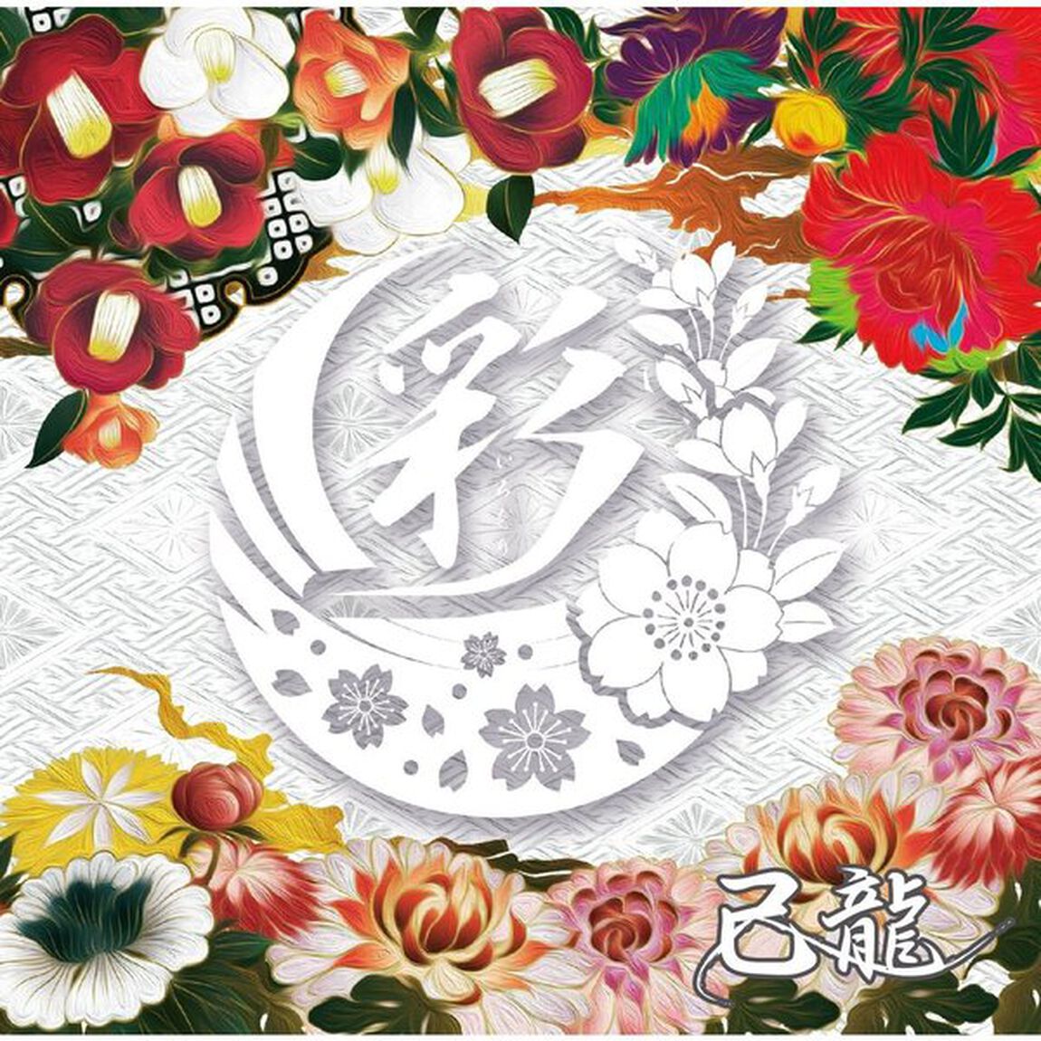 彩（ＣＤ）