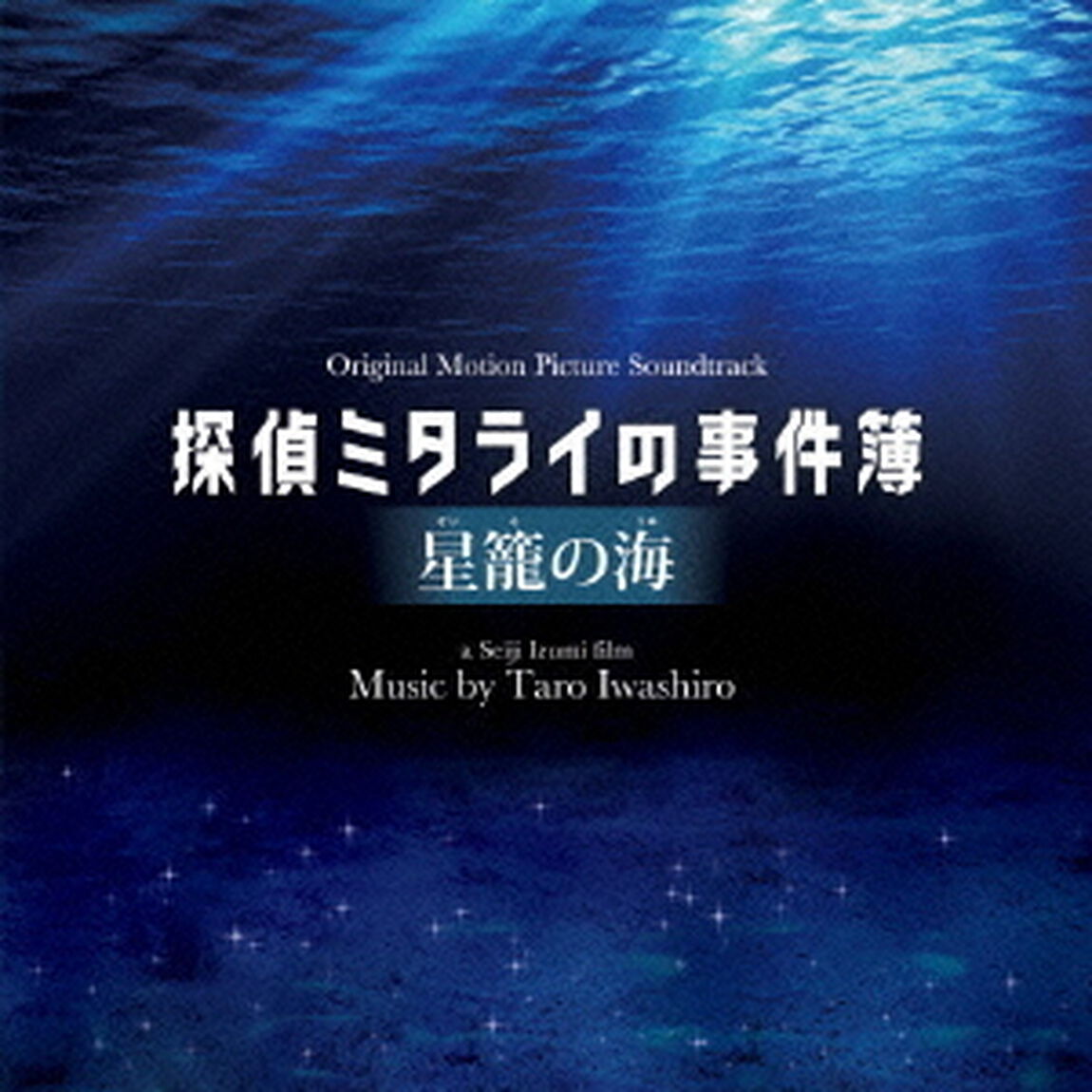 探偵ミタライの事件簿　星籠の海　オリジナル・サウンドトラック（ＣＤ）